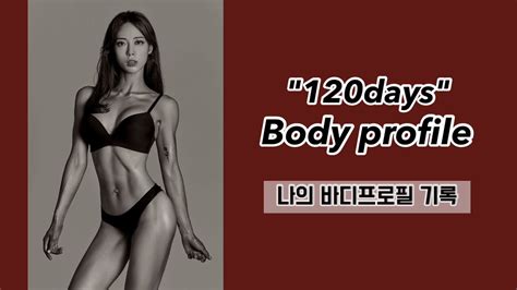 바디프로필 준비 과정 Sub 20kg 120일 바디프로필 기록 준비과정 운동 식단 눈바디 스튜디오촬영 D