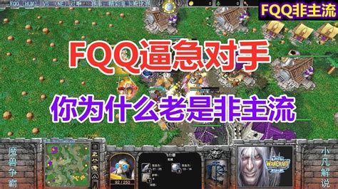 Fqq逼急对手，老外忍无可忍：你为什么老是玩非主流 魔兽争霸3 Youtube