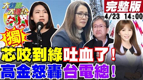 大新聞大爆卦】獨印度神童神預言花蓮403423大震徐巧芯開新戰場瞄準綠大咖死門猛打吳崢表現太x恐被苗博雅取代綠用先人託夢幫台電洗地高金氣炸轟爆台電總座20240423中天電視