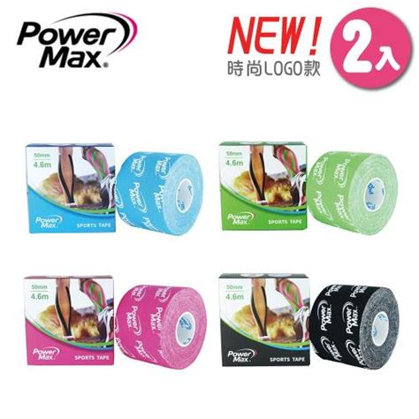 台灣製 Powermax 給力貼 時尚logo款 2入組 肌效貼 運動肌貼 肌內效能貼布 Etmall東森購物網