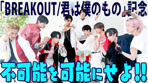 Snow Man【「breakout君は僕のもの」発売記念】不可能を可能にせよ‼️ Jnews1