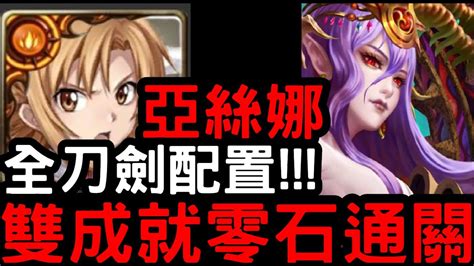 【神魔之塔】八封災厄級！全刀劍配置『亞絲娜』雙成就零石通關！次元粉碎【維度崩壞】 Youtube