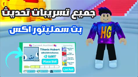 جميع تسريبات تحديث بت سمليتور اكس الجديد الاسطوري Roblox Pet Simulator