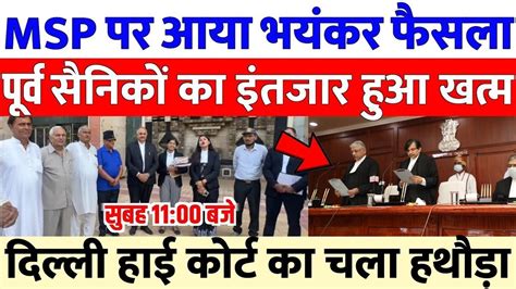 Equal Msp Final Hearing Delhi High Court पेंशनधारकों की Msp 10500 के