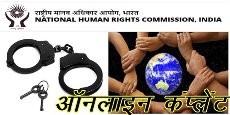 Human Rights Commission Online Complaint मानव अधिकार आयोग ऑनलाइन शिकायत