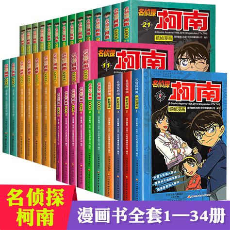 柯南漫画书全套正版 34册名侦探柯南漫画小学生儿童书籍推理剧场版名桢探小说版珍藏版日本男孩搞笑全集柯蓝名征探9395 94 96 虎窝淘