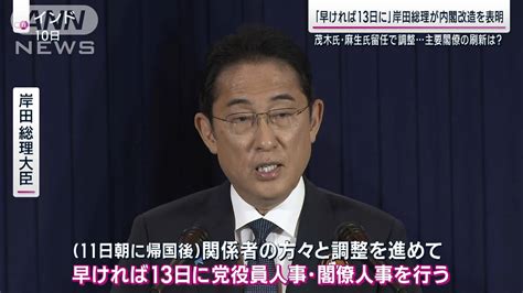 【速報】自民党役員人事と内閣改造について「早ければ13日に行う」 岸田総理が表明