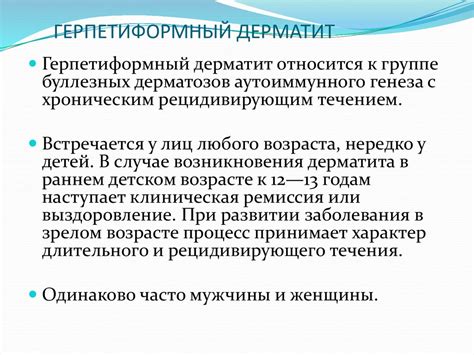 Герпетиформный дерматит: причины, симптомы и лечение