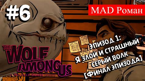 The Wolf Among Us 6 Эпизод 1 Я злой и страшный серый волк [Финал эпизода] Youtube