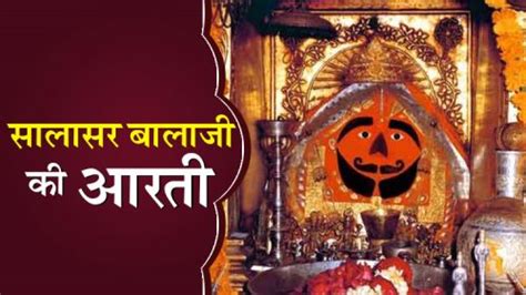 आरती श्री सालासर बालाजी Shri Salasar Balaji Aarti - WissenPoint