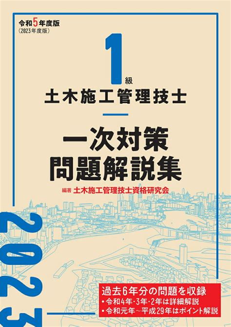 楽天ブックス 1級土木施工管理技士 一次対策問題解説集 令和5年度版 土木施工管理技士資格研究会 9784863588608 本