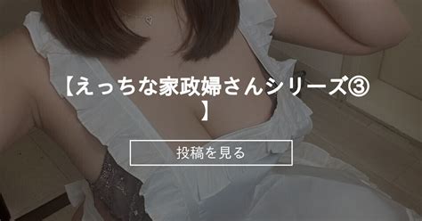 【家政婦】 💗【えっちな家政婦さんシリーズ③】💗 愛がいっぱい？愛カップ ️ 超絶美少女の照橋さんの投稿｜ファンティア Fantia