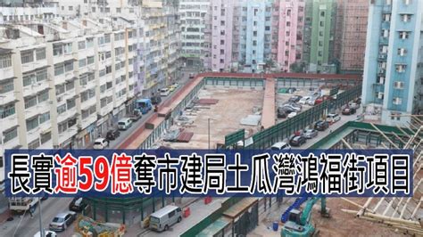 長實逾59億奪市建局土瓜灣鴻福街項目 消費券專頁