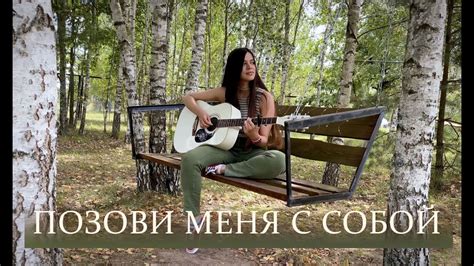 Позови меня с собой–cover Полина Уласик (ориг. Алла Пугачева ...
