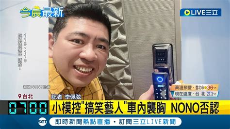 NONO遭影射 車內襲胸 遭控性騷戲稱一回生二回熟 NONO經紀人幫否認惹爆料小模再發聲 句句屬實記者 李佩弦LIVE大現場