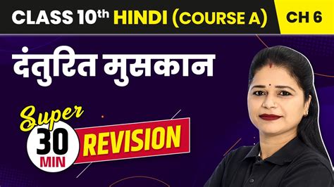 Danturit Muskan 30 Min Revision Class 10 Hindi Course A Chapter 6