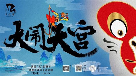 沉浸式感受国粹魅力，创意亲子互动京剧《戏聚童年之闹天宫》即将开演