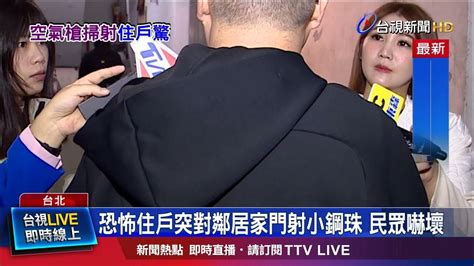 疑不滿鄰居太吵 男子酒後持槍射擊鄰居家 Youtube