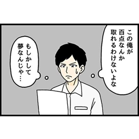 ＜画像5 167＞「この俺が100点なんか取れるわけない…」夢だと思った少年の行動が招いたオチに爆笑！【作者インタビュー】｜ウォーカープラス