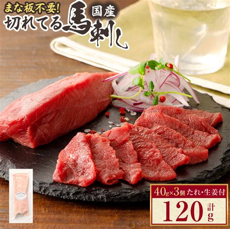 【楽天市場】【ふるさと納税】馬刺し 赤身スライス 国産 合計120g 40g×3個 馬肉 冷凍 たれ付き 生姜 熊本県 菊陽町 送料無料：熊本県菊陽町