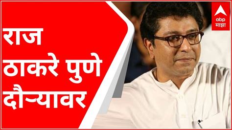 Raj Thackeray मनसे अध्यक्ष राज ठाकरे दोन दिवसीय पुणे दौऱ्यावर पुणे