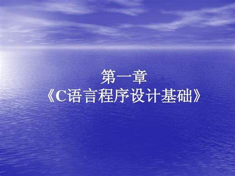 第一章 C语言程序设计基础word文档在线阅读与下载无忧文档