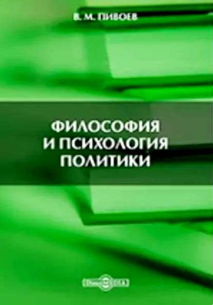 Философия и психология политики - Пивоев В.М.