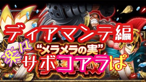 メラメラの実争奪戦 Vsディアマンテ 【トレクル Optc One Piece】 Youtube