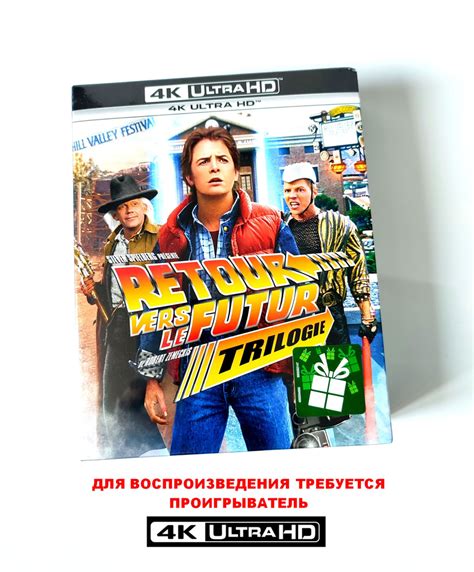 Назад в будущее Трилогия Роберта Земекиса 4K UHD Blu ray фильм 3