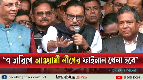 বিএনপি ছাড়াই খেলা হবে ছাড়াছাড়ি নাই কাদের Obaidul Quader Awami League Bnp Election