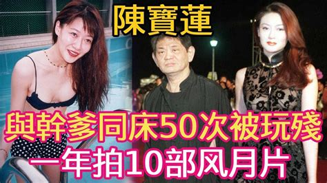 「香港最慘艷星」陳寶蓮，18歲一脫成名，一年拍10部风月片，被黃任中玩殘，29歲香消玉殞 陳寶蓮 黃任中 星聞大白話 Youtube