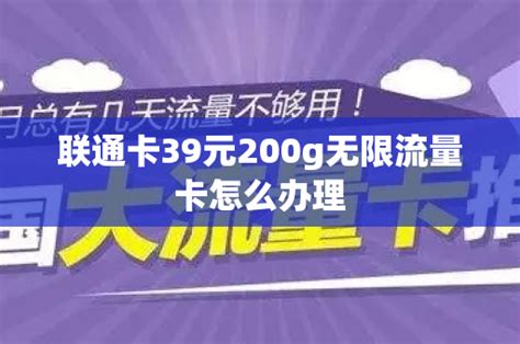 联通卡39元200g无限流量卡怎么办理 号卡资讯 邀客客