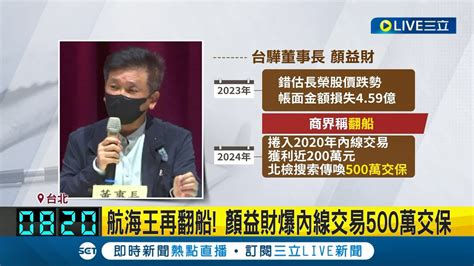 最懂海的男人 台驊董事長涉內線交易500萬交保 真正的航海王 顏益財海空陸鐵倉五路全包│記者 林忠憲 黃政杰│【live大現場