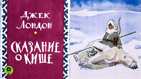 ДЖЕК ЛОНДОН «СКАЗАНИЕ О КИШЕ». Аудиокнига. Читает Всеволод Кузнецов ...