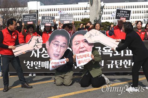 사진 친일 매국 윤석열정권 규탄한다 오마이뉴스