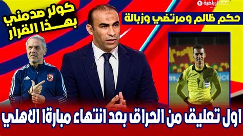 اول تعليق من سيد عبد الحفيظ بعد انتهاء مباراة الاهلي وسيمبا وينفعل بشدة