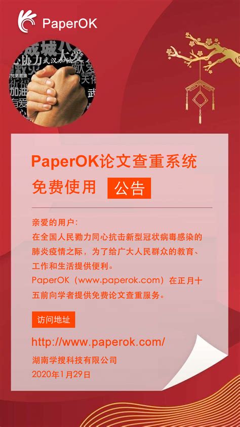 勠力同心，共抗肺炎，paperok疫情期间提供免费论文查重 Paperok论文查重