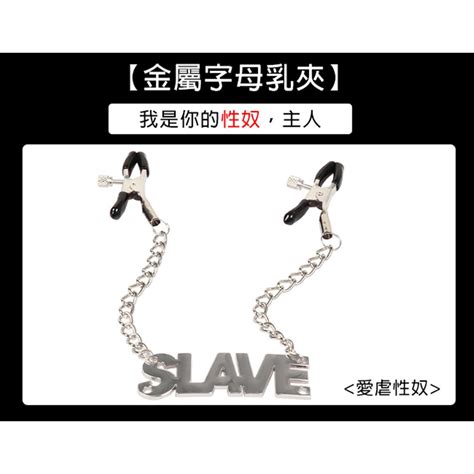 ♥玩愛情趣用品♥【乳の虐戀】slave 愛虐性奴 ‧ 金屬鍊字母乳夾 蝦皮購物