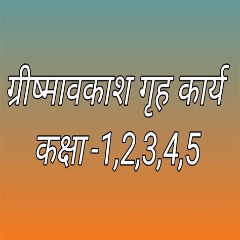 प्राथमिक स्तर ग्रीष्म अवकाश में अपने स्कूल के बच्चों को दें यह