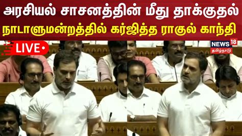 🔴live Loksabha Ragulgandhi நாடாளுமன்றத்தில் கர்ஜித்த ராகுல்