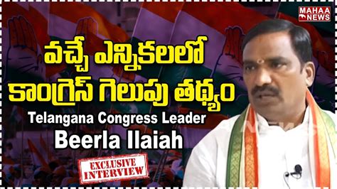 Telangana Congress Leader Beerla Ilaiah Full Interview Mahaa News