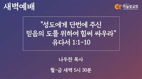 하늘빛교회 새벽기도회ㅣ성도에게 단번에 주신 믿음의 도를 위하여 힘써 싸우라 유다서 1 10절ㅣ나두찬 목사ㅣ 2023년 4월