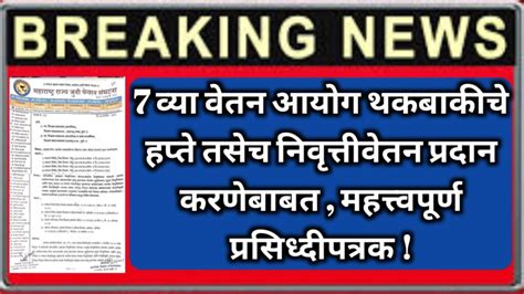 सातव्या वेतन आयोग थकबाकीचे हप्ते तसेच निवृत्ती वेतन उपदान प्रदान करणेबाबत महत्त्वपूर्ण