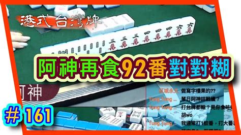 【麻雀精華 港式台灣牌】161 阿神再食92番對對糊 有機會可以三響㗎 Youtube