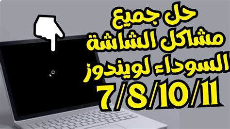 حل جميع مشاكل الشاشة السوداء بمختلف أنواعها على الويندوز7 8 10 11بدون