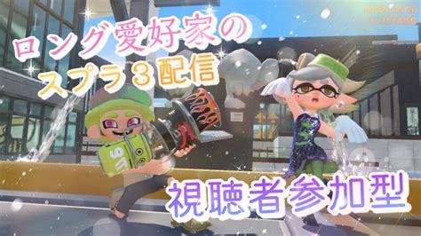 【視聴者参加型】スプラトゥーン3【2023年5月28日】初見さん大歓迎！ロンブラ愛好家♡ Youtube