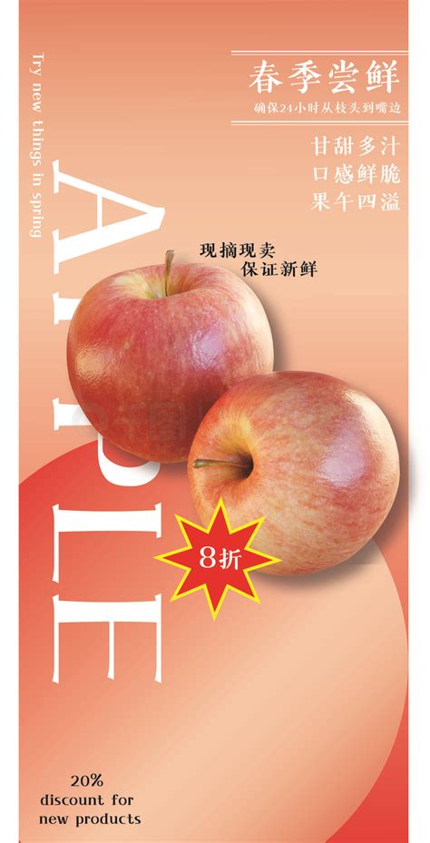 尝鲜促销海报苹果春季尝鲜促销宣传海报矢量图免费下载ai格式1370像素编号70266126 千图网