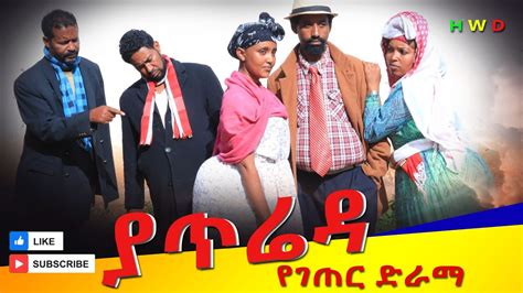 Yaterada Full Length Ethiopian Film Ethiopian