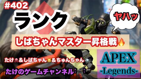 Apex ライブ配信 402 しばさんランク！マスター昇格戦！wしばさん、ちゅんちゃん Apex Youtube