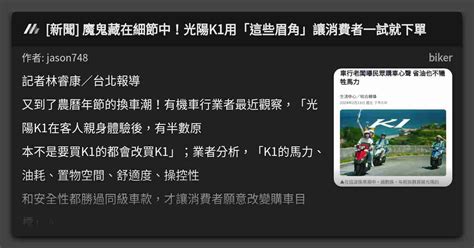 新聞 魔鬼藏在細節中！光陽k1用「這些眉角」讓消費者一試就下單 看板 Biker Mo Ptt 鄉公所